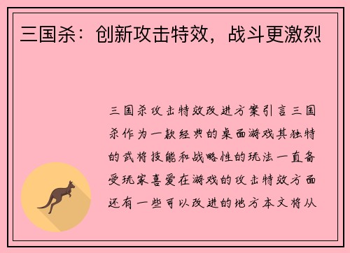 三国杀：创新攻击特效，战斗更激烈