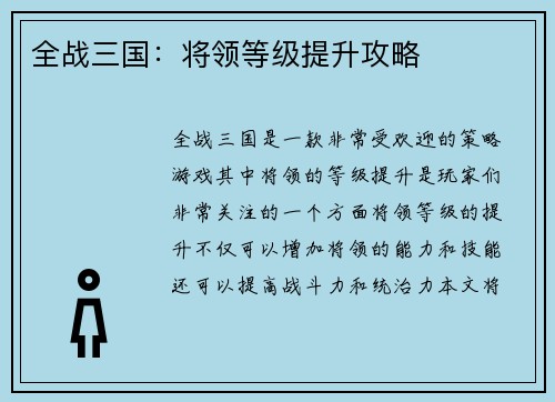 全战三国：将领等级提升攻略
