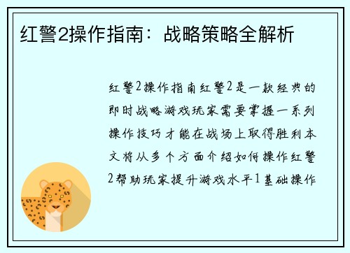 红警2操作指南：战略策略全解析