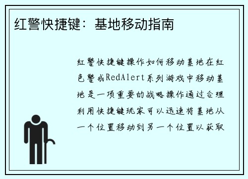 红警快捷键：基地移动指南