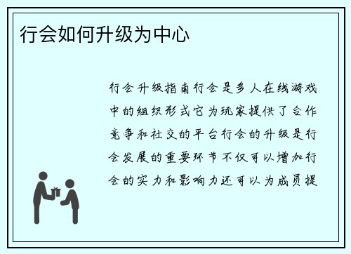 行会如何升级为中心