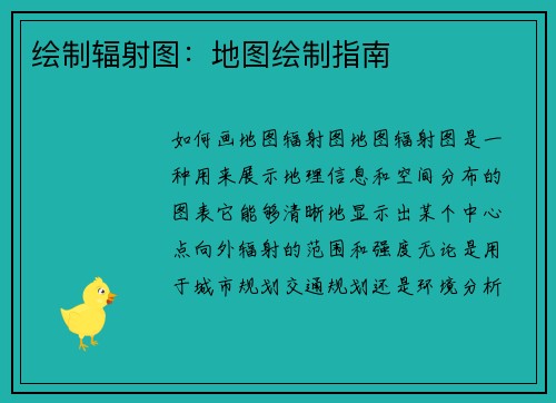 绘制辐射图：地图绘制指南
