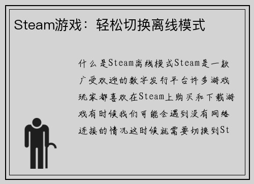 Steam游戏：轻松切换离线模式