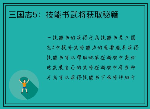 三国志5：技能书武将获取秘籍