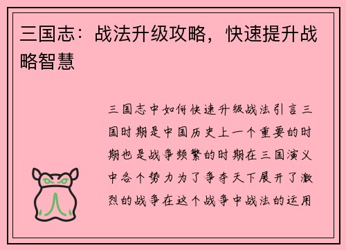三国志：战法升级攻略，快速提升战略智慧