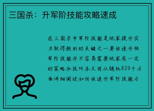 三国杀：升军阶技能攻略速成