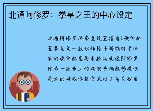 北通阿修罗：拳皇之王的中心设定