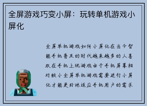 全屏游戏巧变小屏：玩转单机游戏小屏化