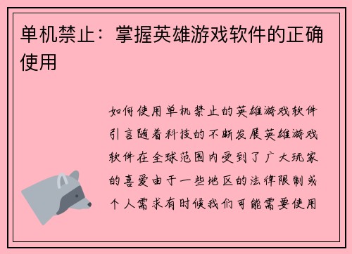 单机禁止：掌握英雄游戏软件的正确使用