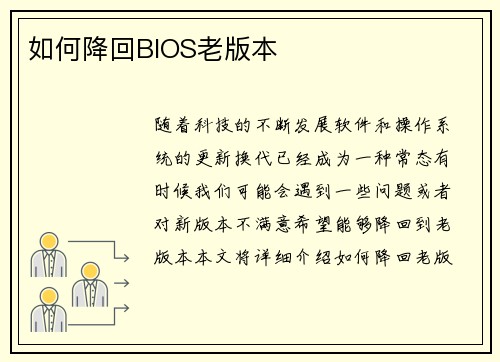 如何降回BIOS老版本
