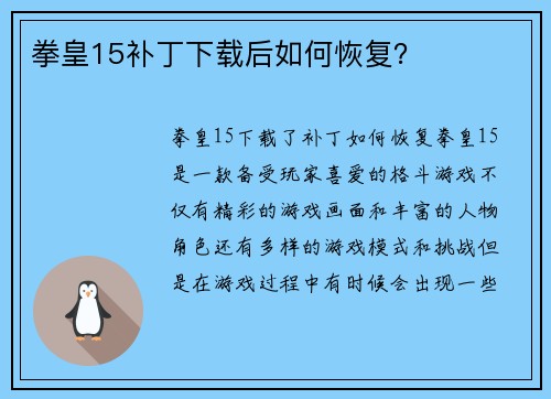拳皇15补丁下载后如何恢复？