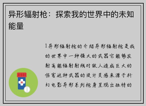 异形辐射枪：探索我的世界中的未知能量