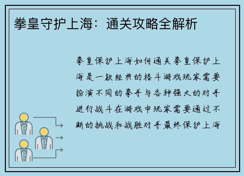 拳皇守护上海：通关攻略全解析