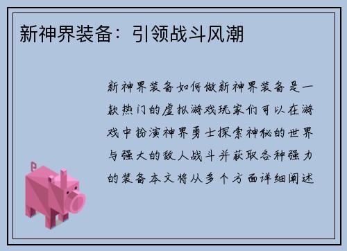 新神界装备：引领战斗风潮
