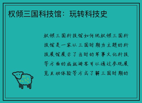 权倾三国科技馆：玩转科技史