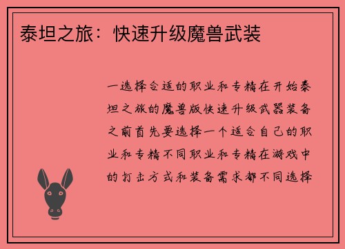 泰坦之旅：快速升级魔兽武装