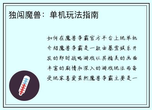 独闯魔兽：单机玩法指南