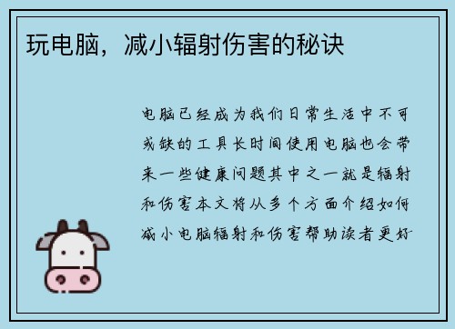 玩电脑，减小辐射伤害的秘诀