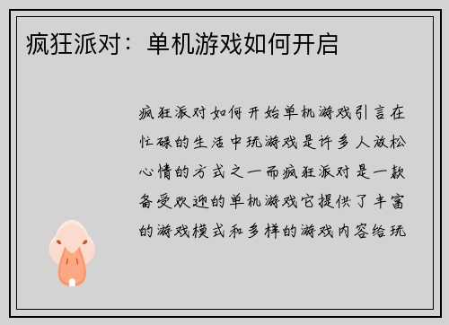 疯狂派对：单机游戏如何开启