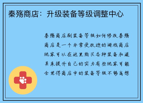 秦殇商店：升级装备等级调整中心