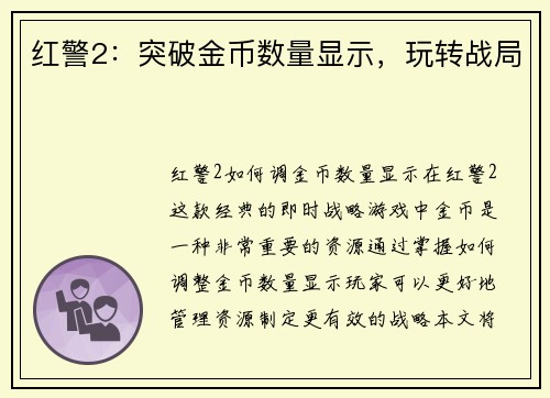 红警2：突破金币数量显示，玩转战局