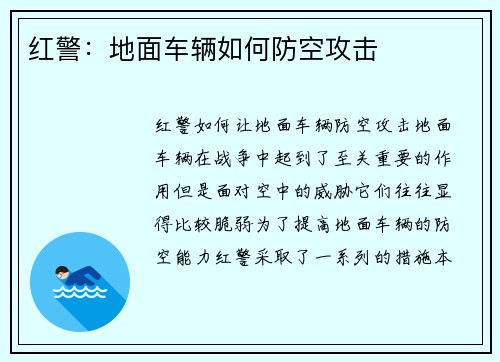 红警：地面车辆如何防空攻击