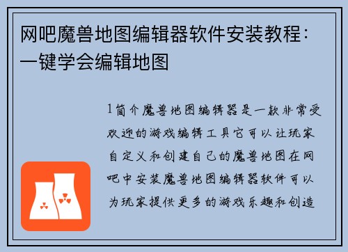 网吧魔兽地图编辑器软件安装教程：一键学会编辑地图