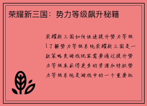 荣耀新三国：势力等级飙升秘籍