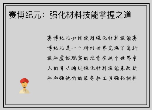 赛博纪元：强化材料技能掌握之道