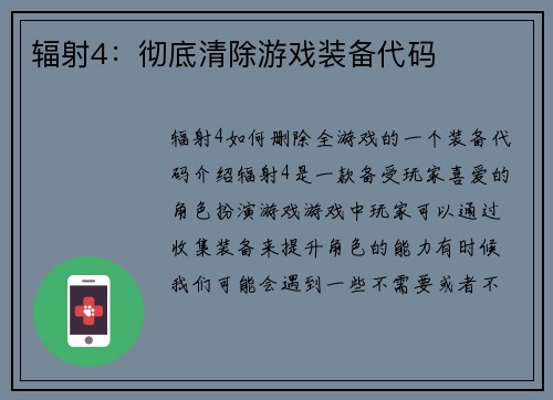 辐射4：彻底清除游戏装备代码