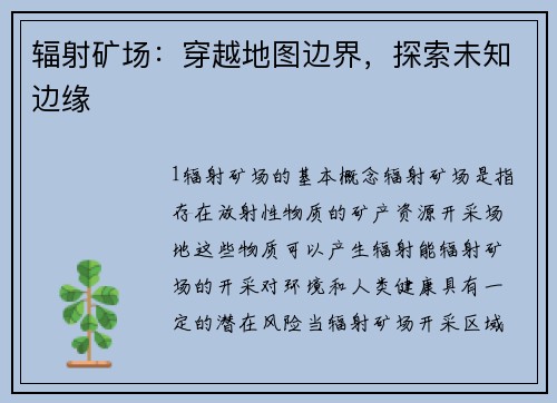 辐射矿场：穿越地图边界，探索未知边缘