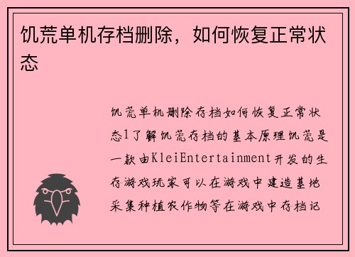 饥荒单机存档删除，如何恢复正常状态