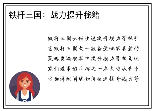 铁杆三国：战力提升秘籍