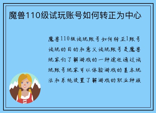 魔兽110级试玩账号如何转正为中心