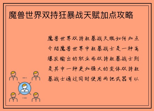魔兽世界双持狂暴战天赋加点攻略