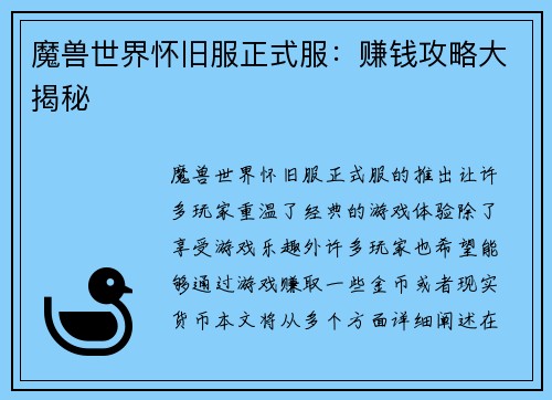 魔兽世界怀旧服正式服：赚钱攻略大揭秘