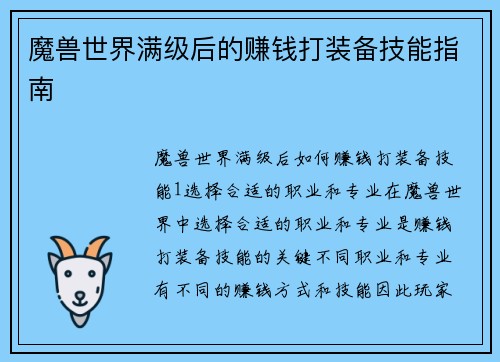 魔兽世界满级后的赚钱打装备技能指南