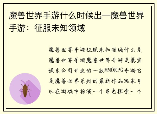 魔兽世界手游什么时候出—魔兽世界手游：征服未知领域