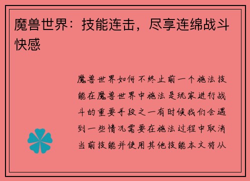 魔兽世界：技能连击，尽享连绵战斗快感