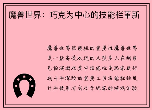 魔兽世界：巧克为中心的技能栏革新