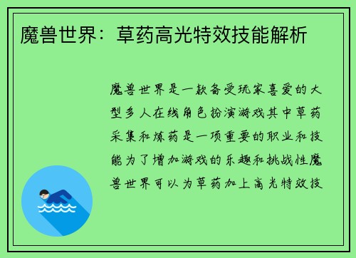 魔兽世界：草药高光特效技能解析