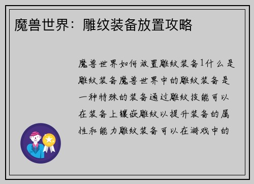 魔兽世界：雕纹装备放置攻略