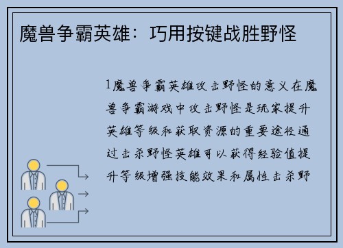 魔兽争霸英雄：巧用按键战胜野怪