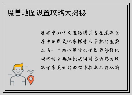 魔兽地图设置攻略大揭秘