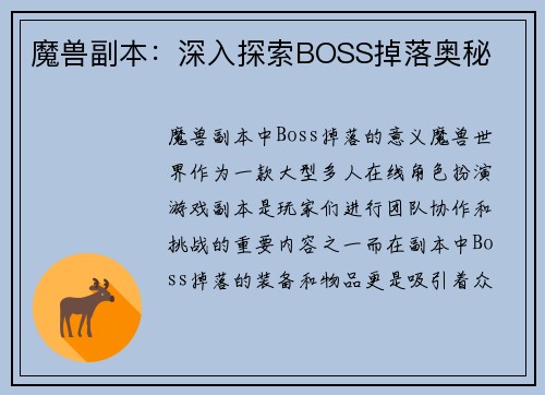 魔兽副本：深入探索BOSS掉落奥秘