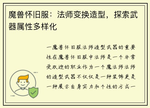 魔兽怀旧服：法师变换造型，探索武器属性多样化