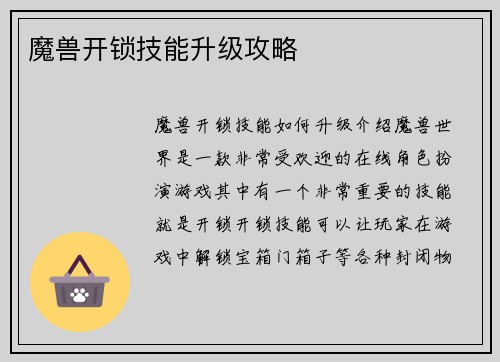 魔兽开锁技能升级攻略