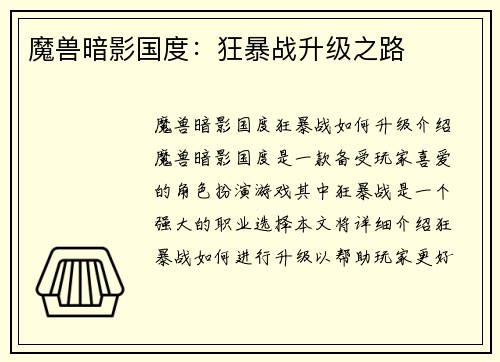 魔兽暗影国度：狂暴战升级之路
