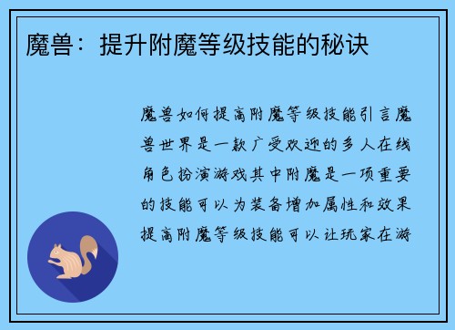 魔兽：提升附魔等级技能的秘诀