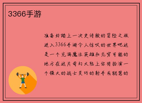 3366手游
